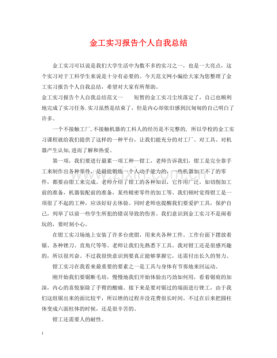 金工实习报告个人自我总结.docx_第1页