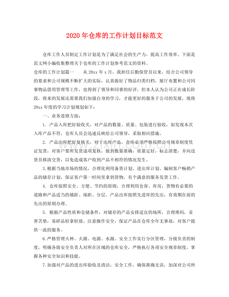 2020年仓库的工作计划目标范文.docx_第1页