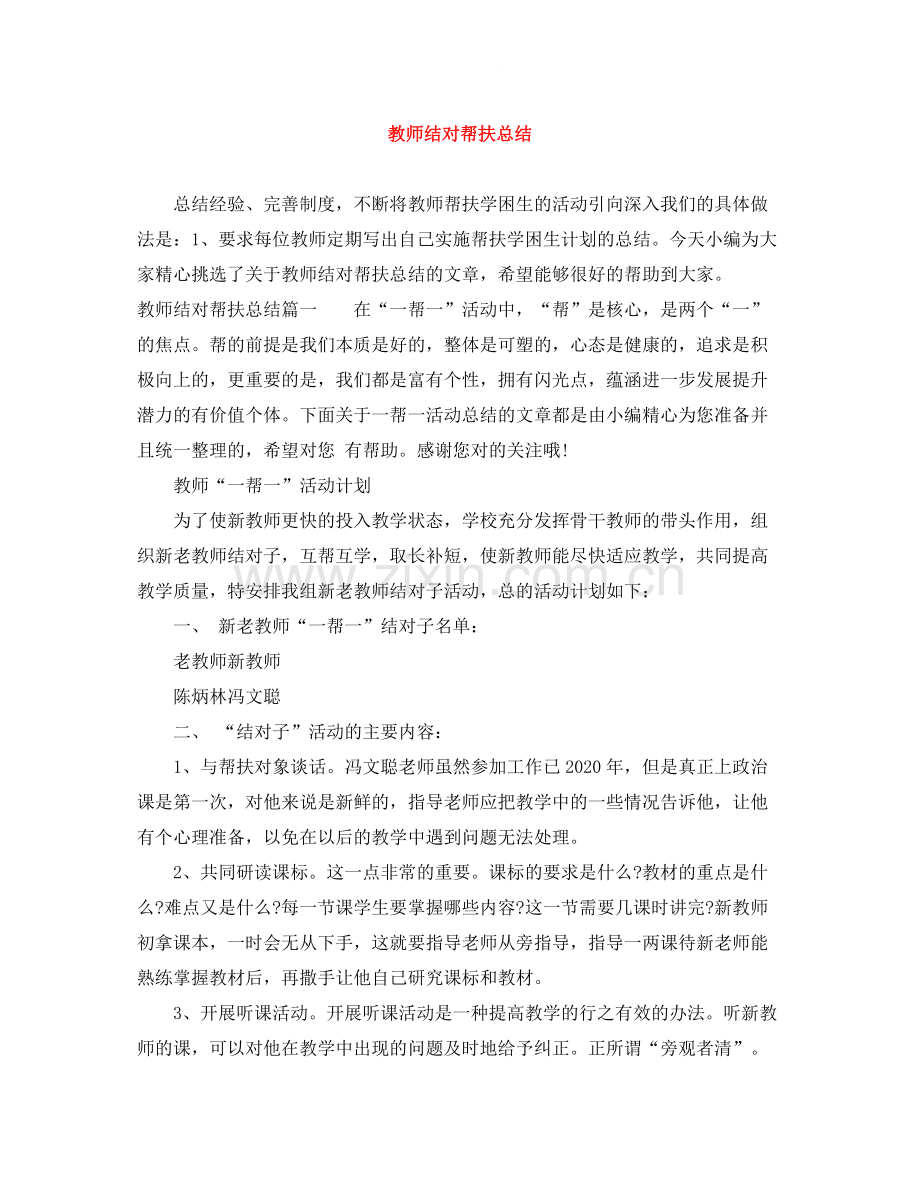 教师结对帮扶总结.docx_第1页