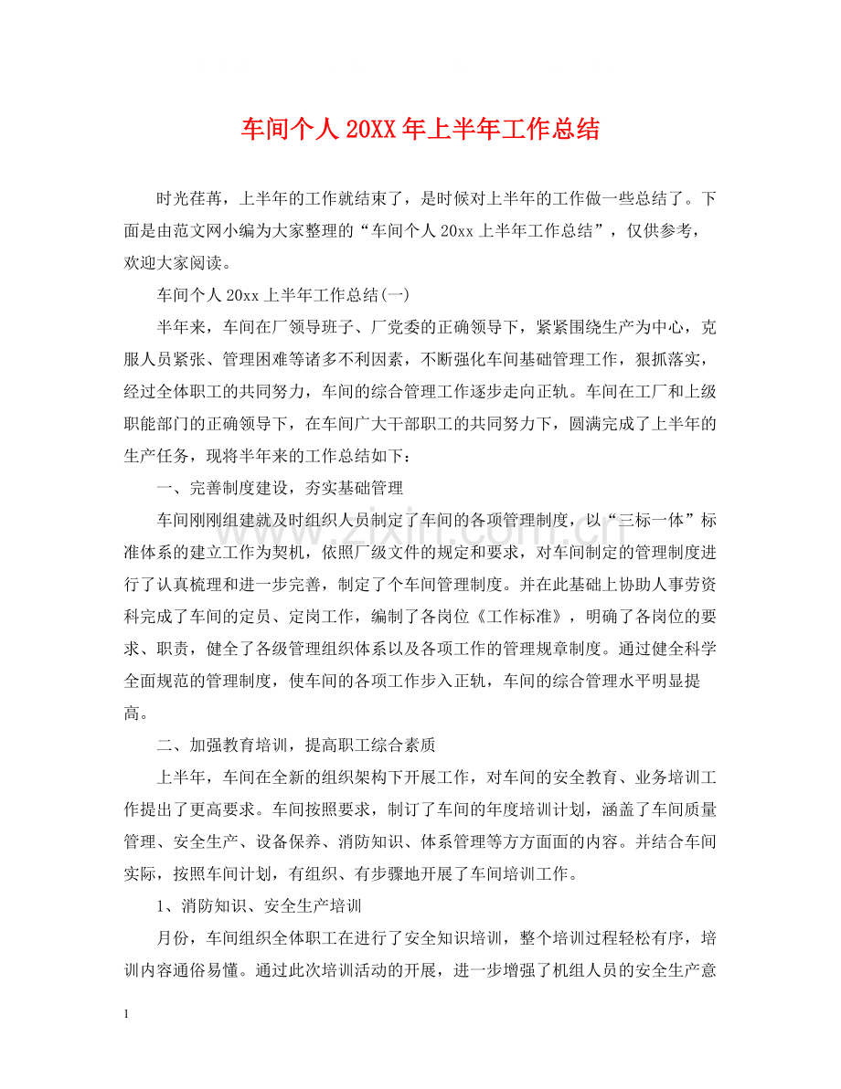 车间个人上半年工作总结.docx_第1页