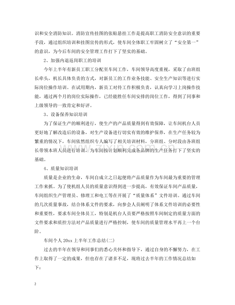 车间个人上半年工作总结.docx_第2页