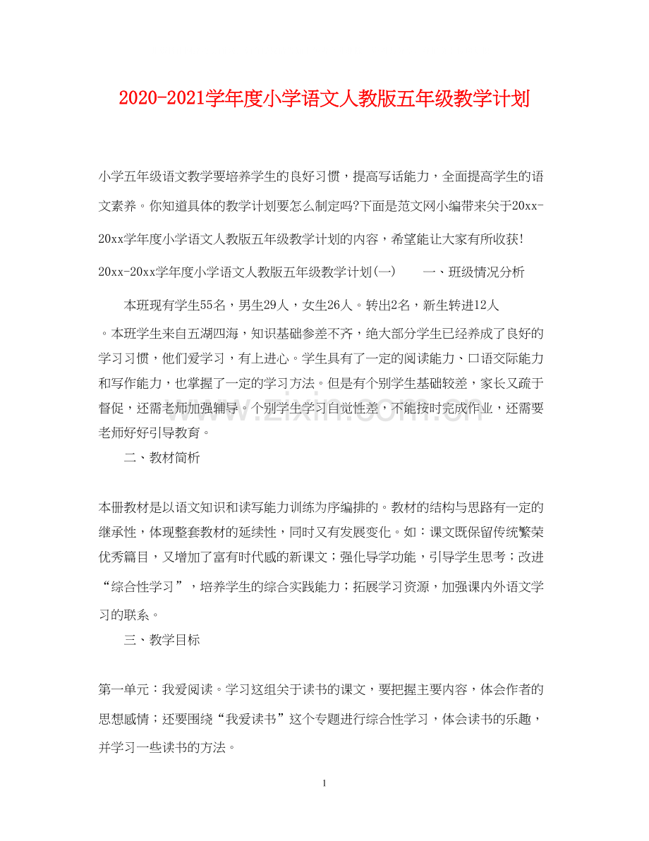 学年度小学语文人教版五年级教学计划.docx_第1页