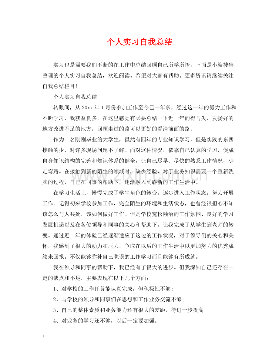 个人实习自我总结.docx_第1页