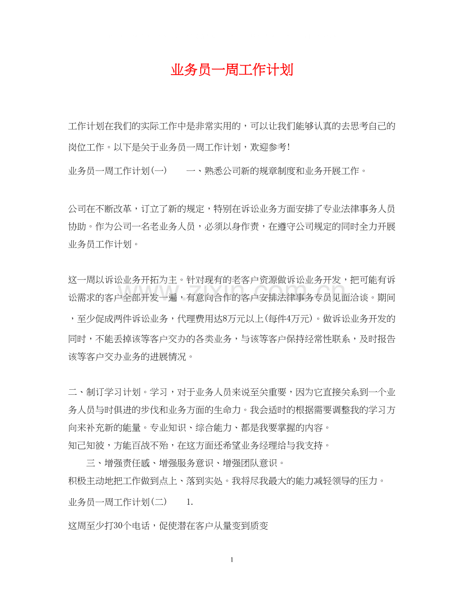 业务员一周工作计划2.docx_第1页