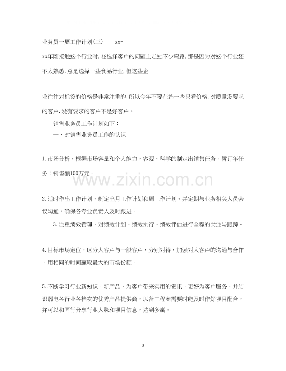 业务员一周工作计划2.docx_第3页