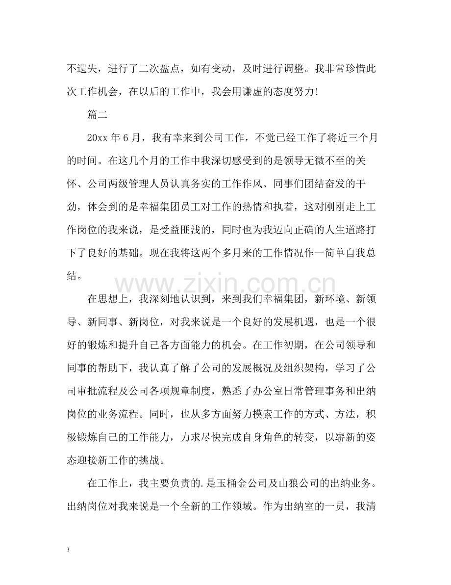 出纳试用期自我评价优秀.docx_第3页