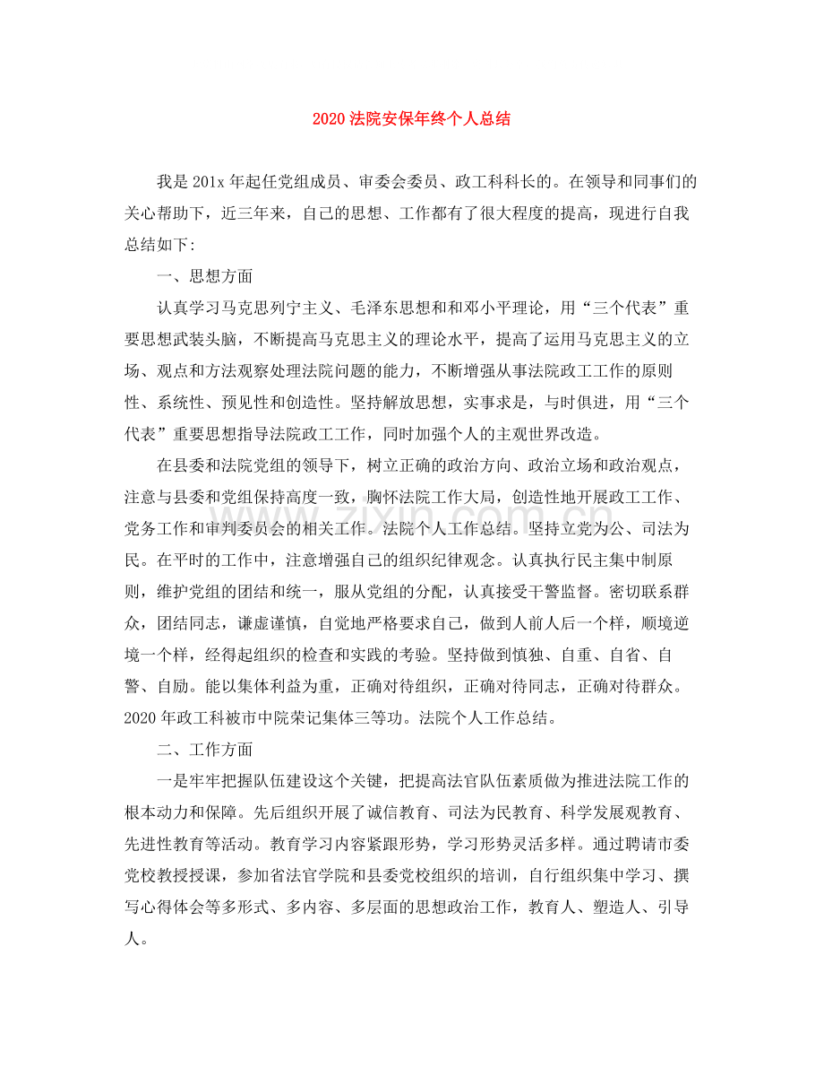 法院安保年终个人总结.docx_第1页