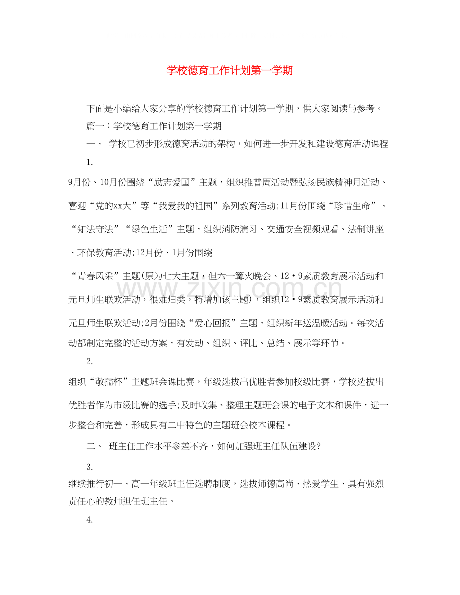 学校德育工作计划第一学期.docx_第1页