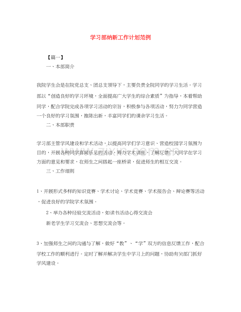 学习部纳新工作计划范例.docx_第1页