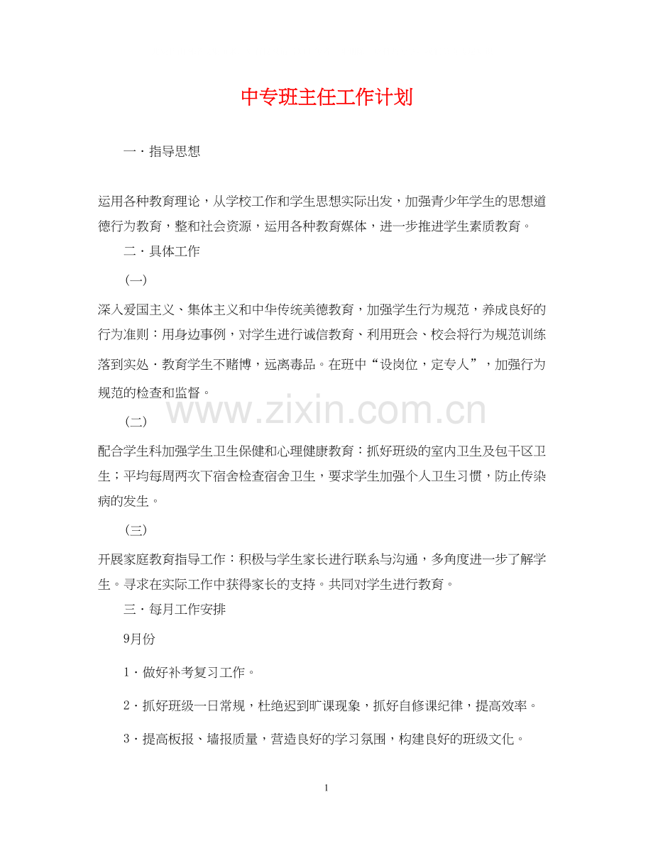 中专班主任工作计划22.docx_第1页