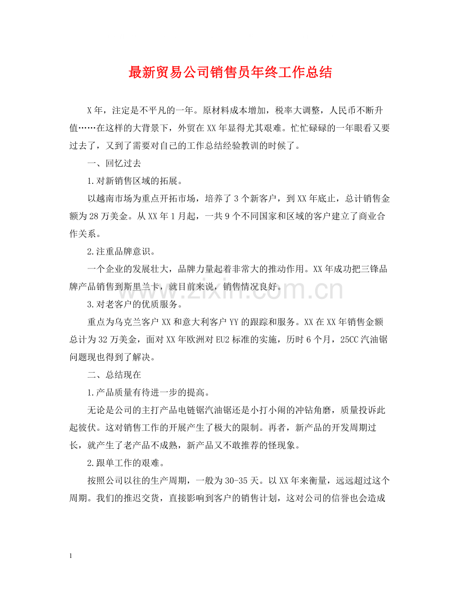 贸易公司销售员年终工作总结.docx_第1页