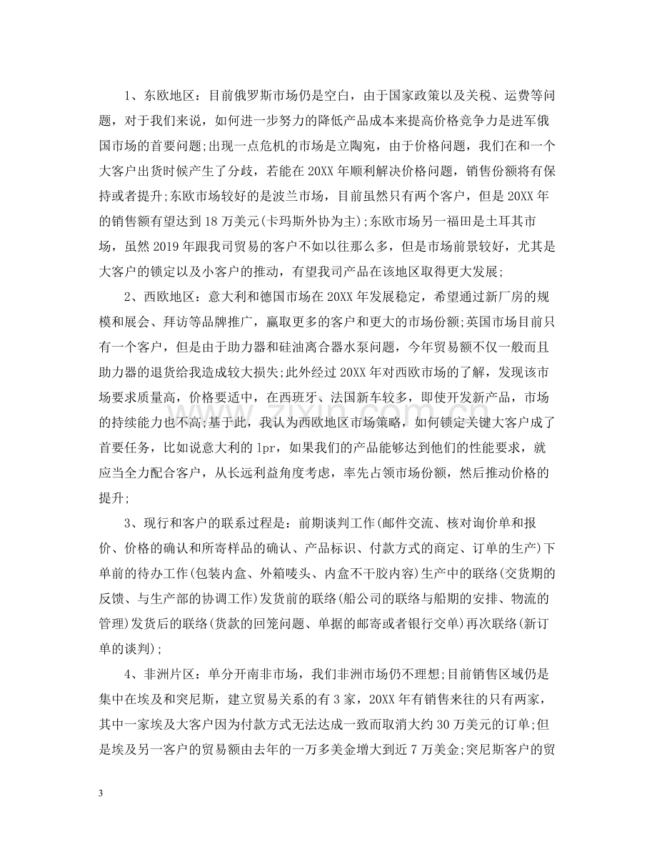 贸易公司销售员年终工作总结.docx_第3页