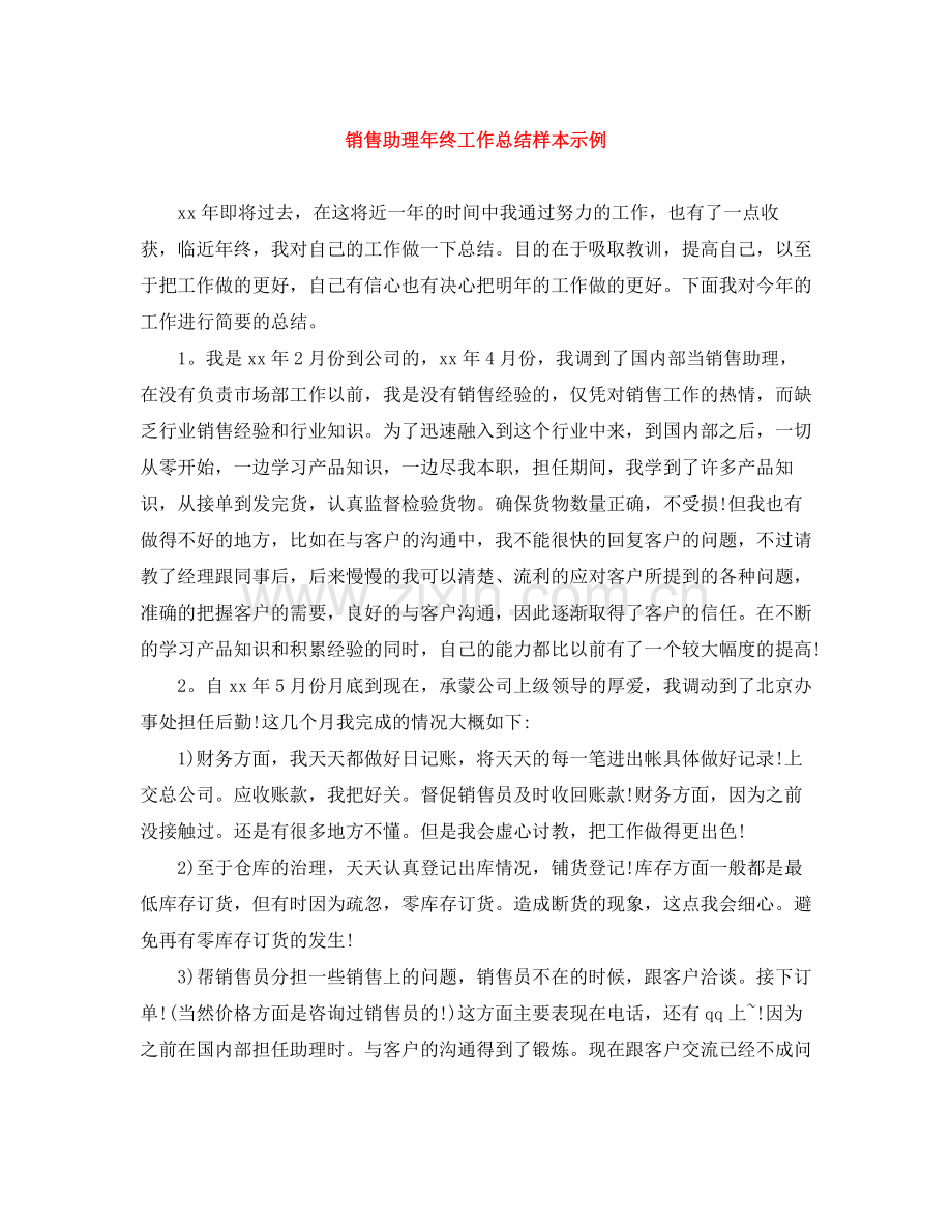 销售助理年终工作总结样本示例.docx_第1页