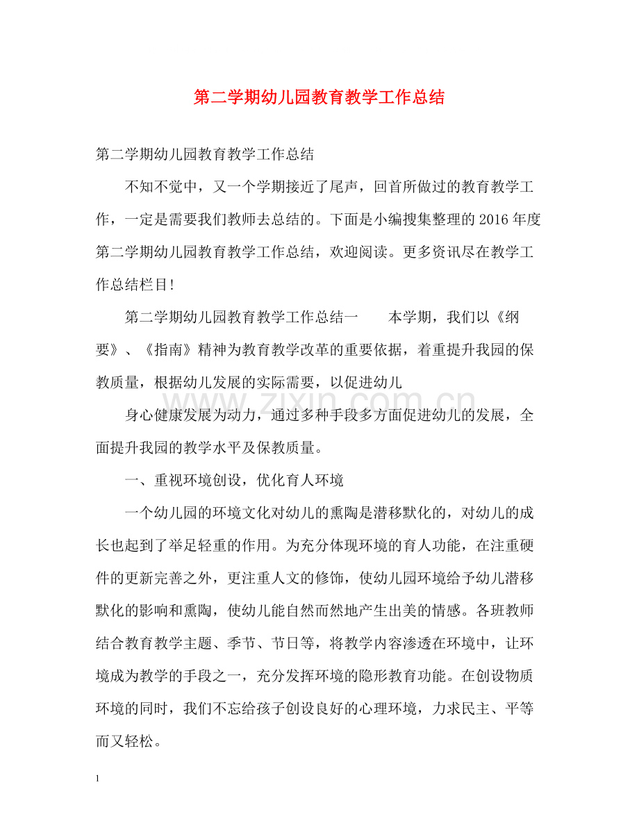 第二学期幼儿园教育教学工作总结2).docx_第1页