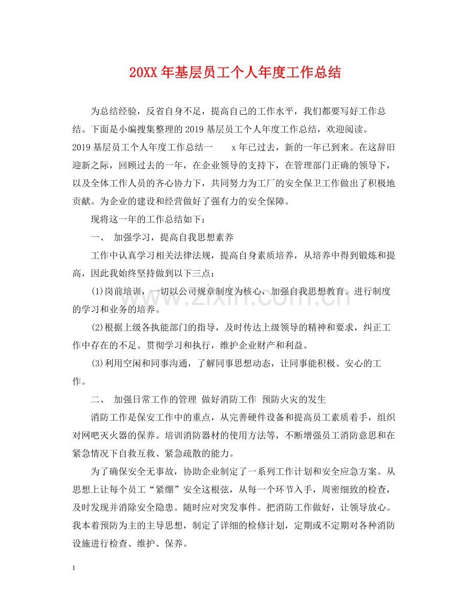 基层员工个人年度工作总结2.docx_第1页