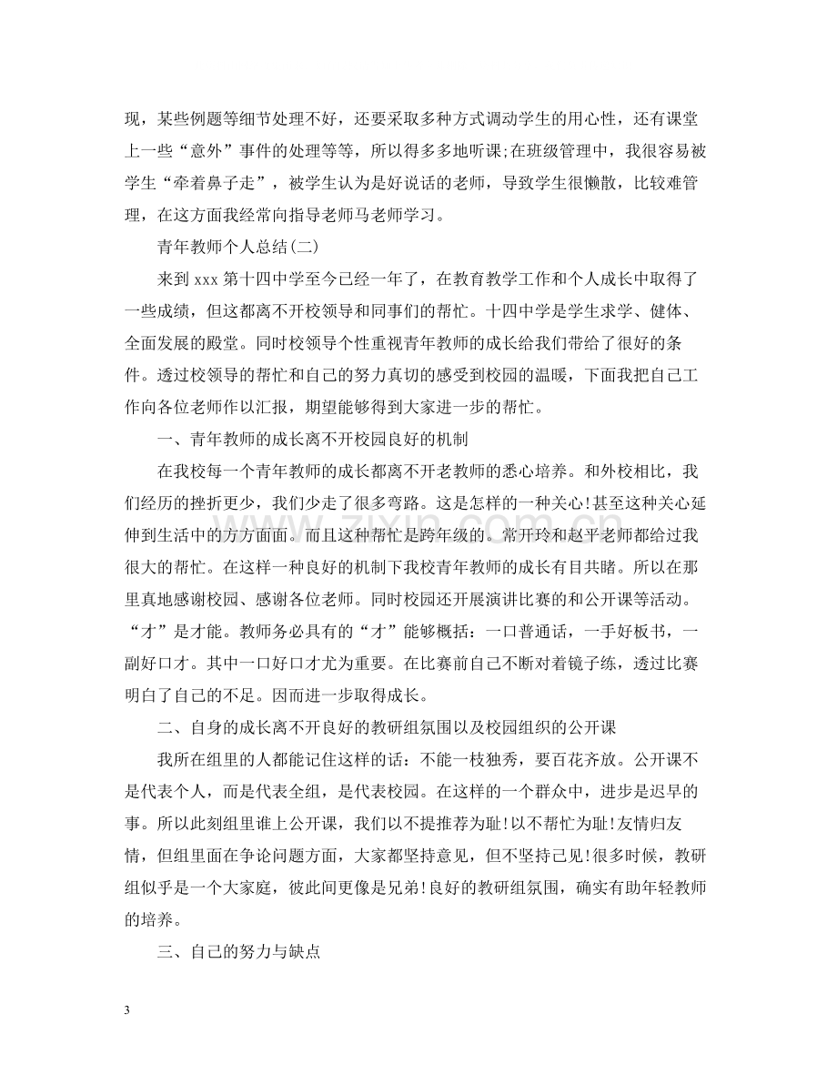 青年教师个人总结报告.docx_第3页