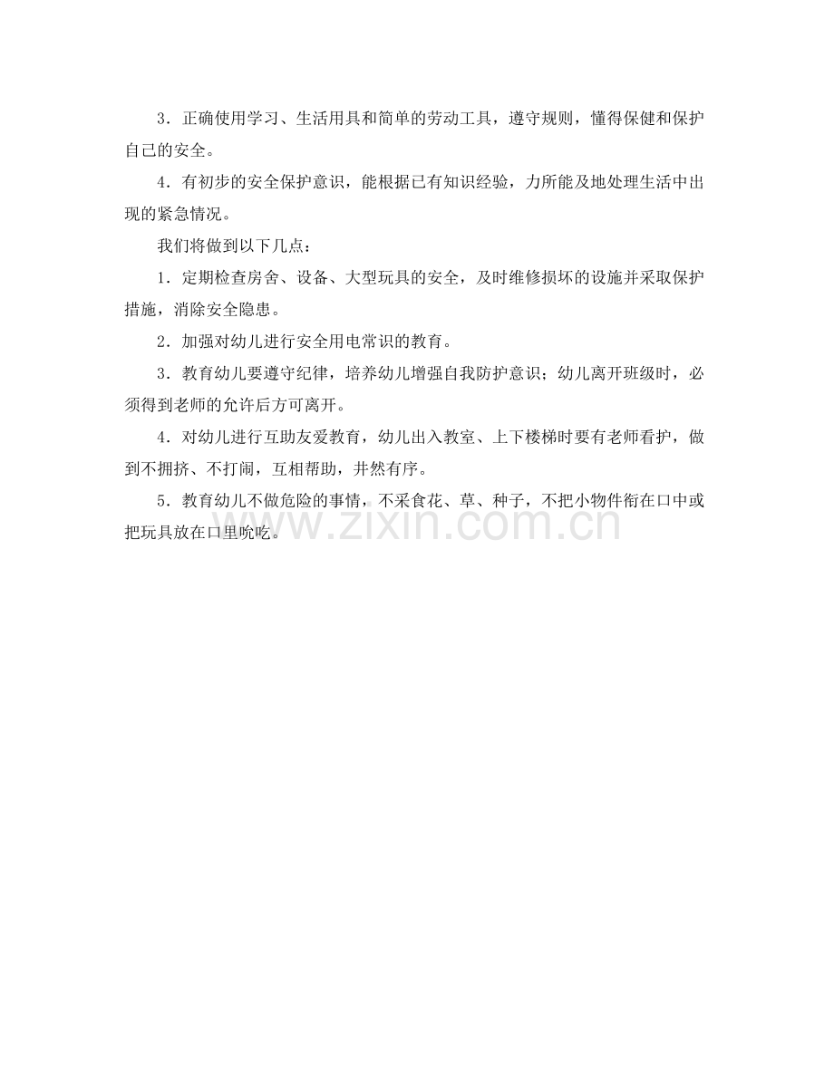 幼儿园大班班级安全工作计划书 .docx_第2页