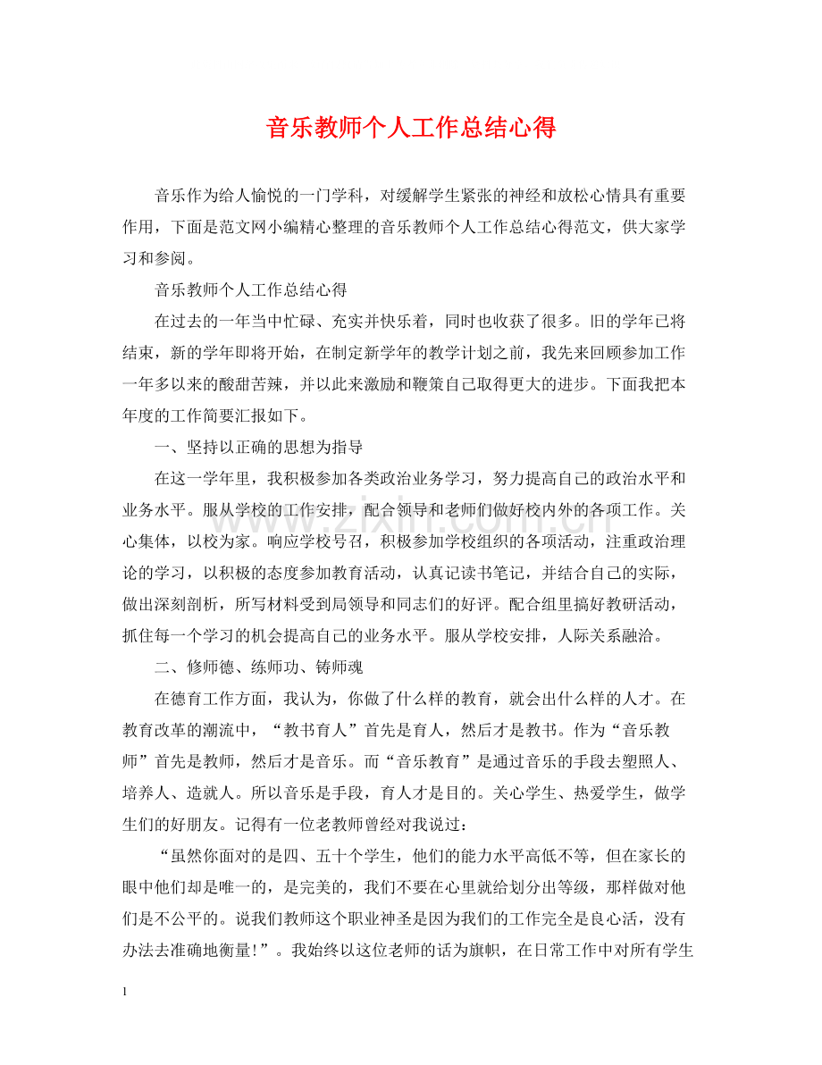 音乐教师个人工作总结心得.docx_第1页