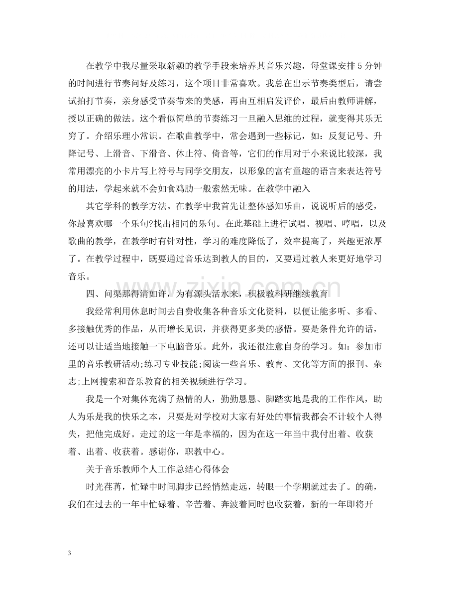 音乐教师个人工作总结心得.docx_第3页