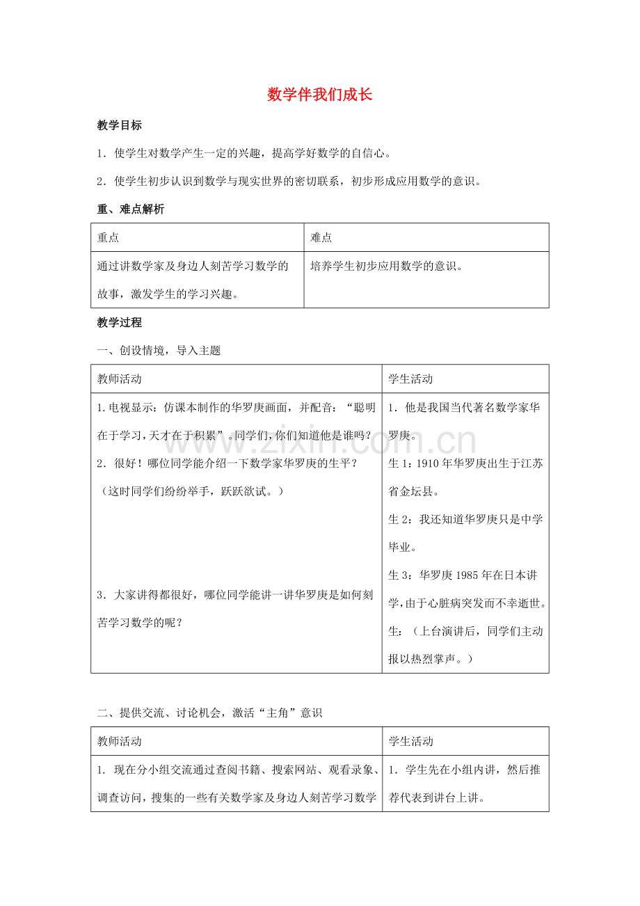 七年级数学上册 第一章 走进数学世界 1 数学伴我们成长教案3 （新版）华东师大版-（新版）华东师大版初中七年级上册数学教案.doc_第1页