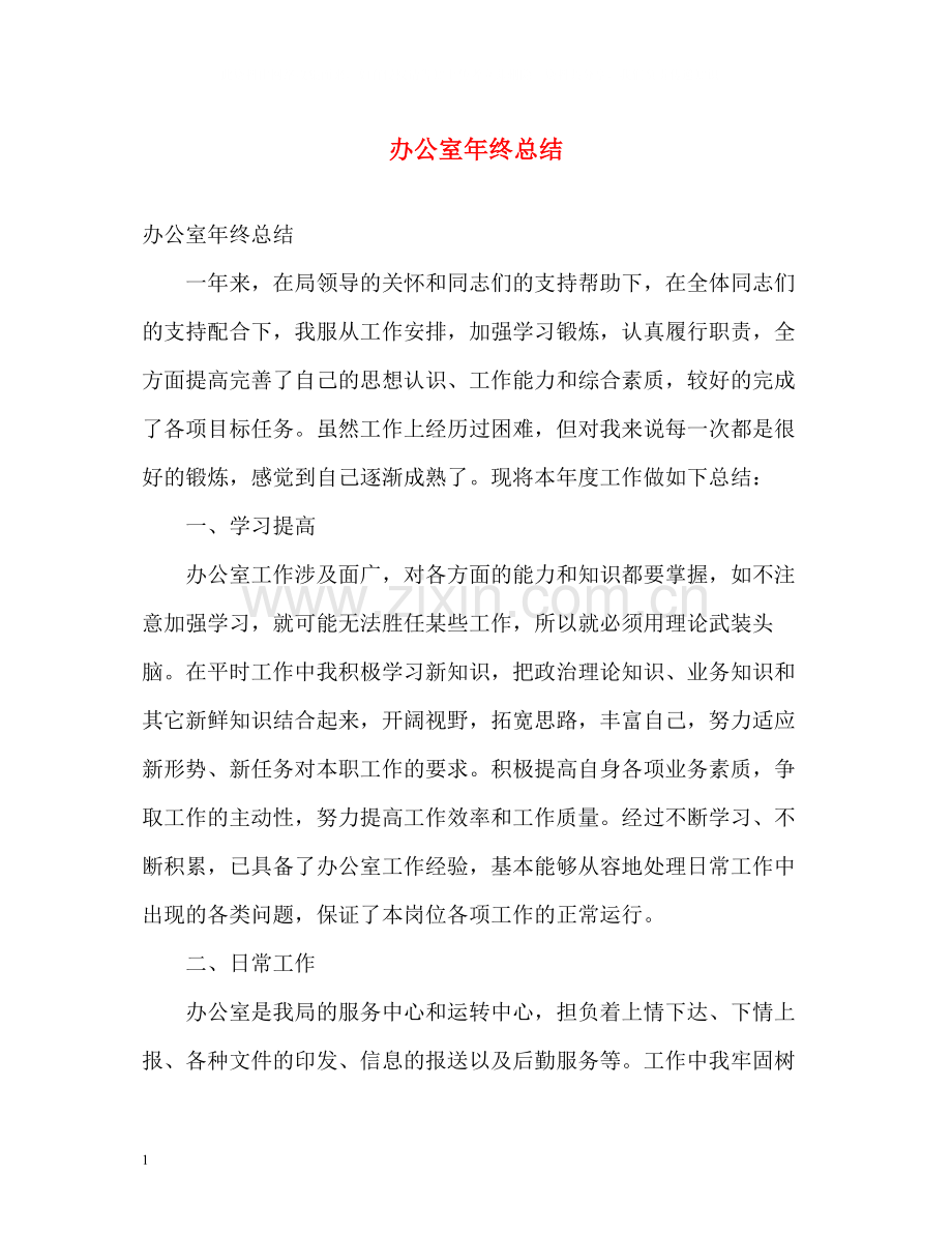 办公室年终总结.docx_第1页