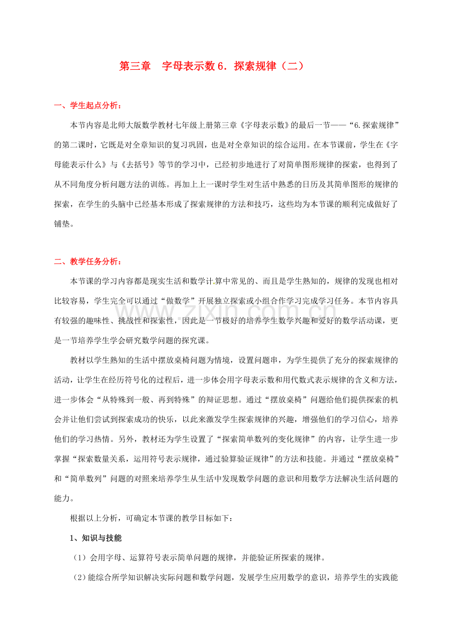 七年级数学上册 第三章探索规律（二）教案 人教新课标版.doc_第1页