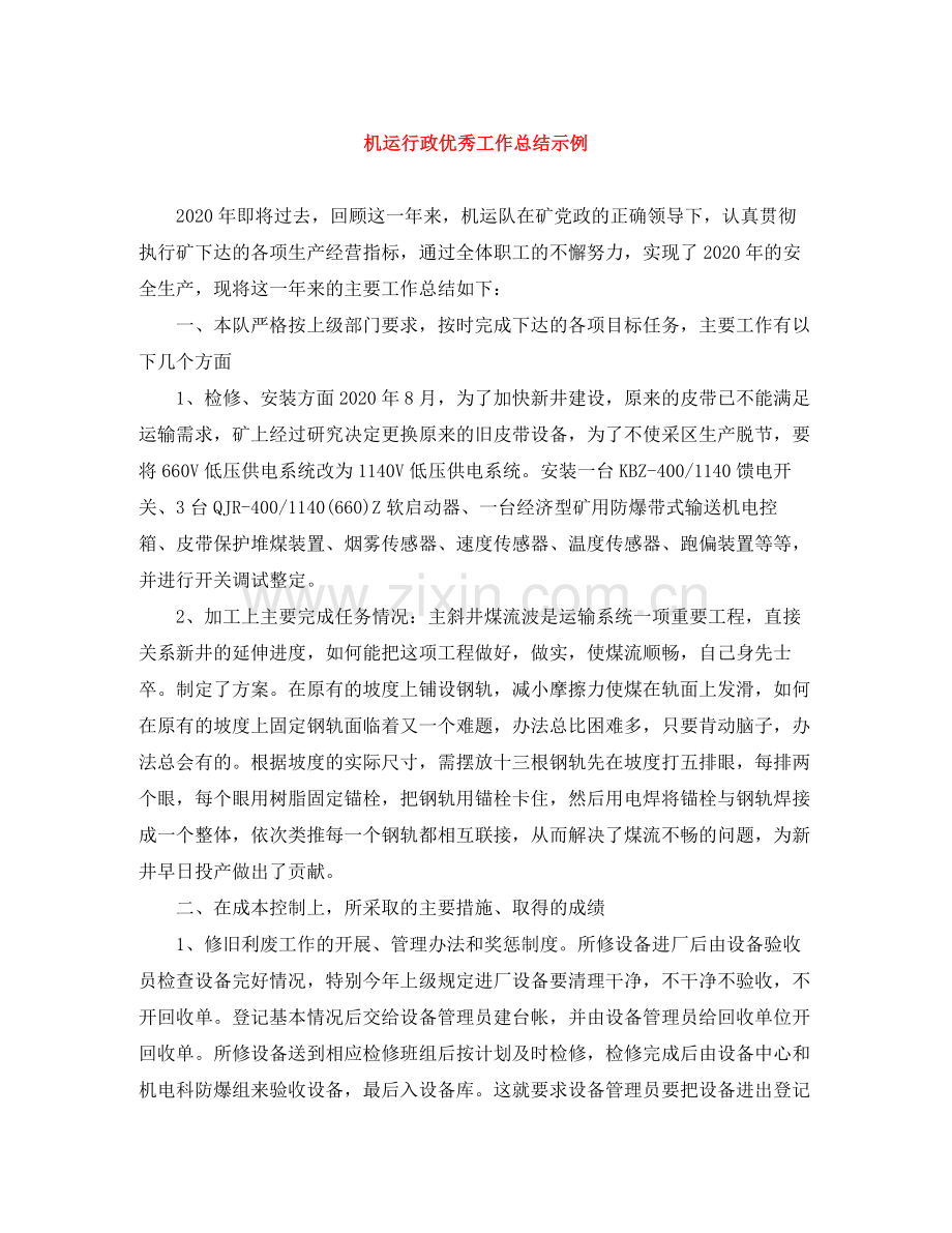 机运行政优秀工作总结示例.docx_第1页