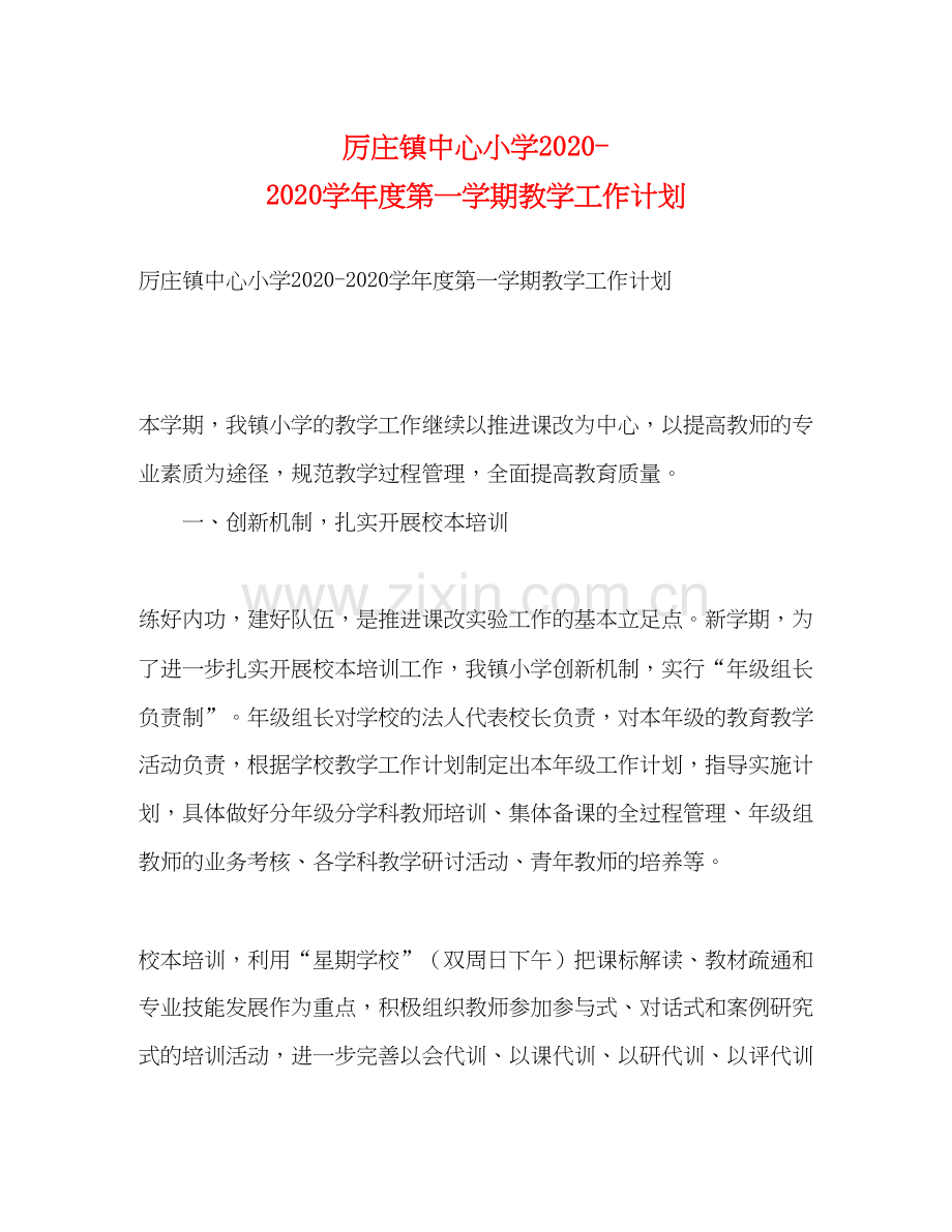 厉庄镇中心小学学年度第一学期教学工作计划.docx_第1页