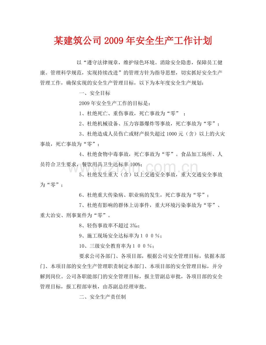 《安全管理文档》之某建筑公司2020年安全生产工作计划.docx_第1页