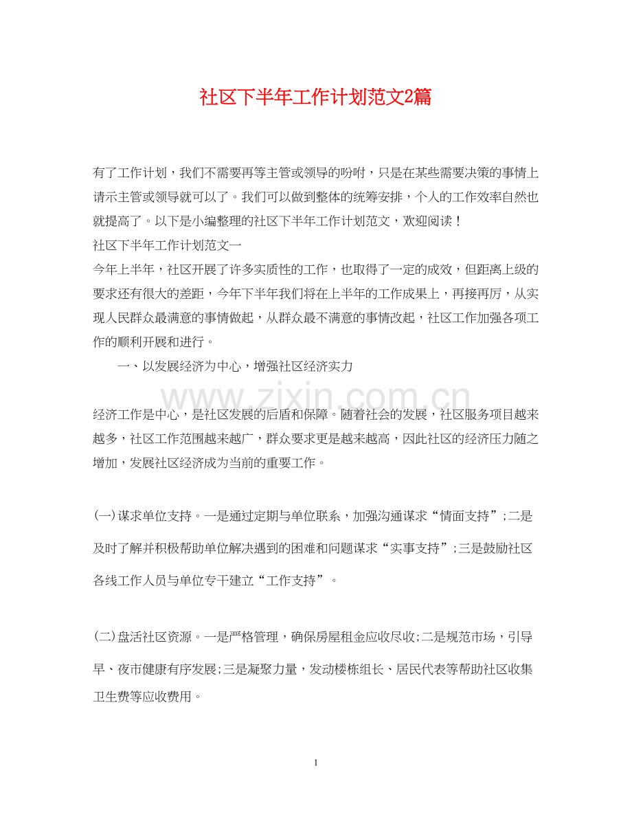 社区下半年工作计划范文2篇.docx_第1页