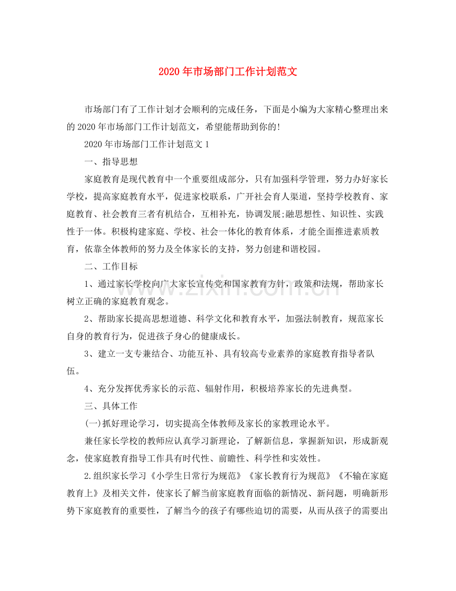 2020年市场部门工作计划范文.docx_第1页