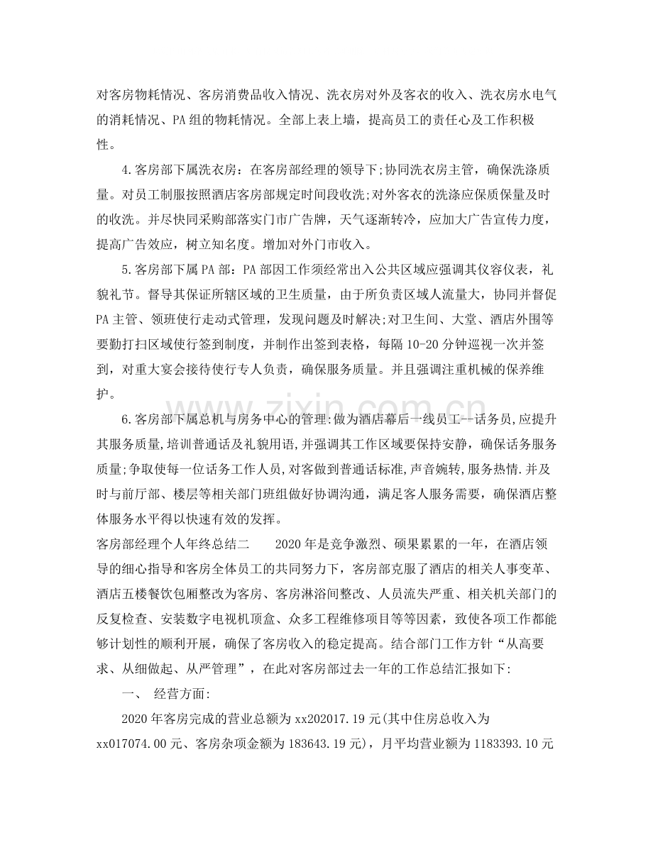 客房部经理个人年终总结6篇.docx_第2页