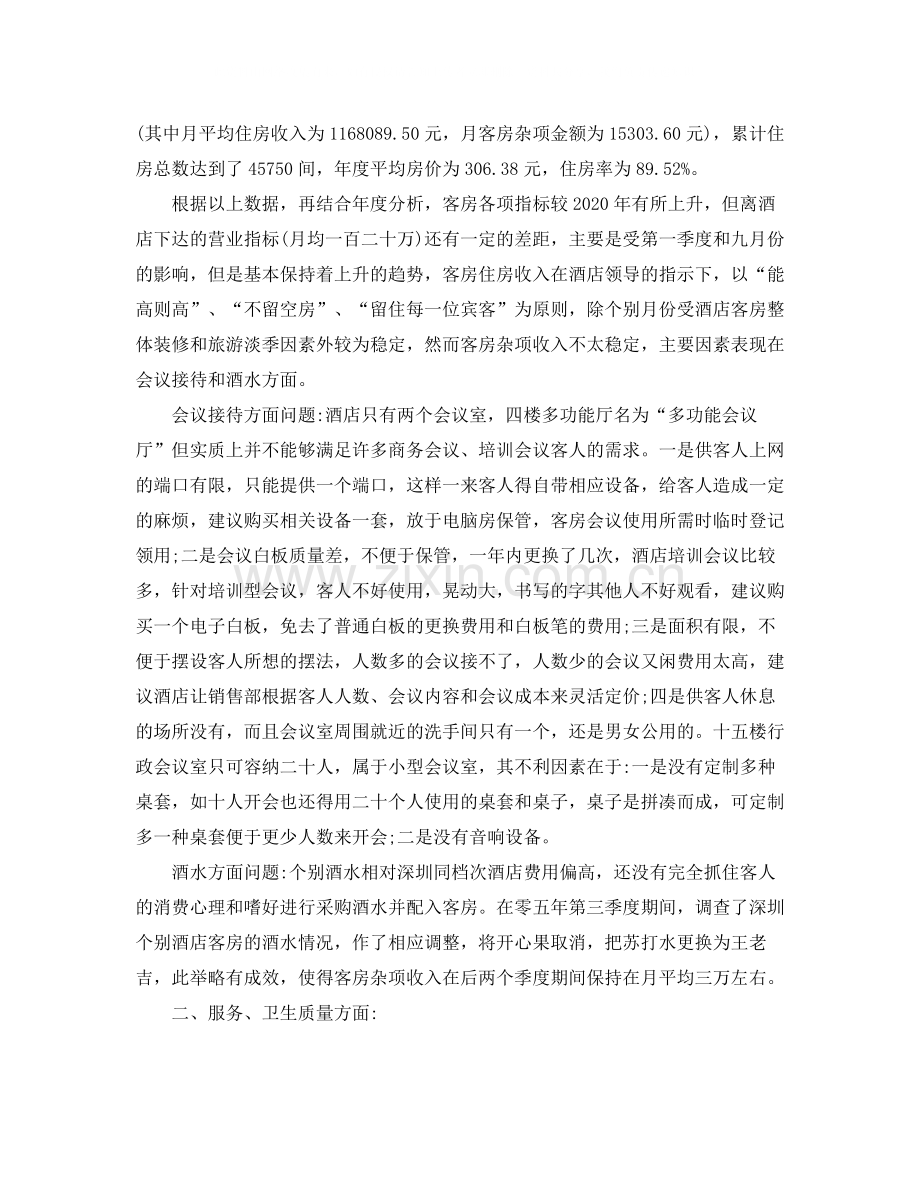 客房部经理个人年终总结6篇.docx_第3页