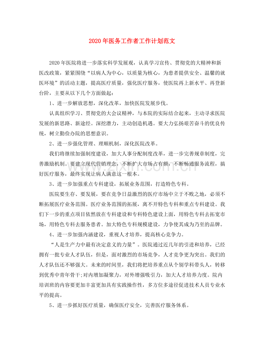 2020年医务工作者工作计划范文.docx_第1页