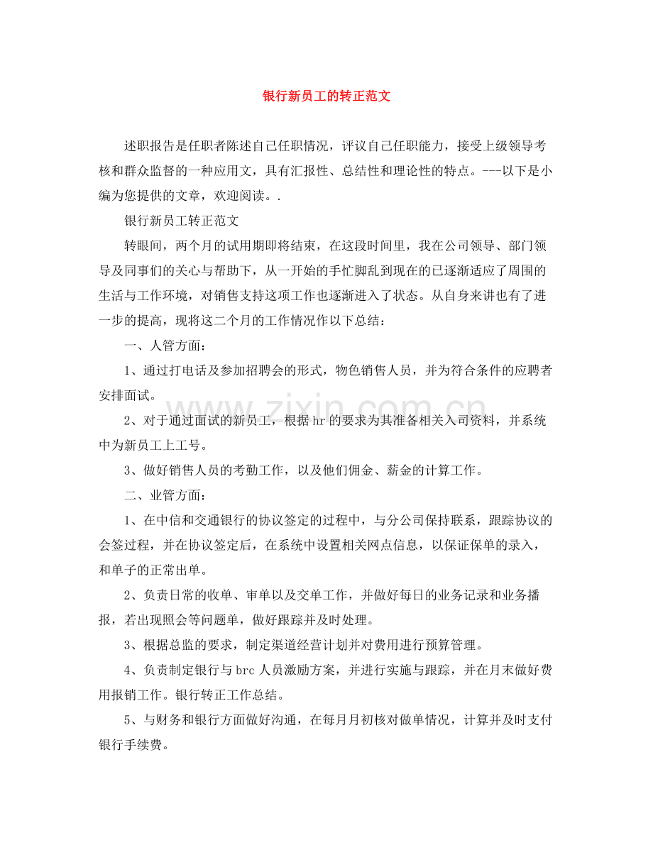 银行新员工的转正范文.docx_第1页