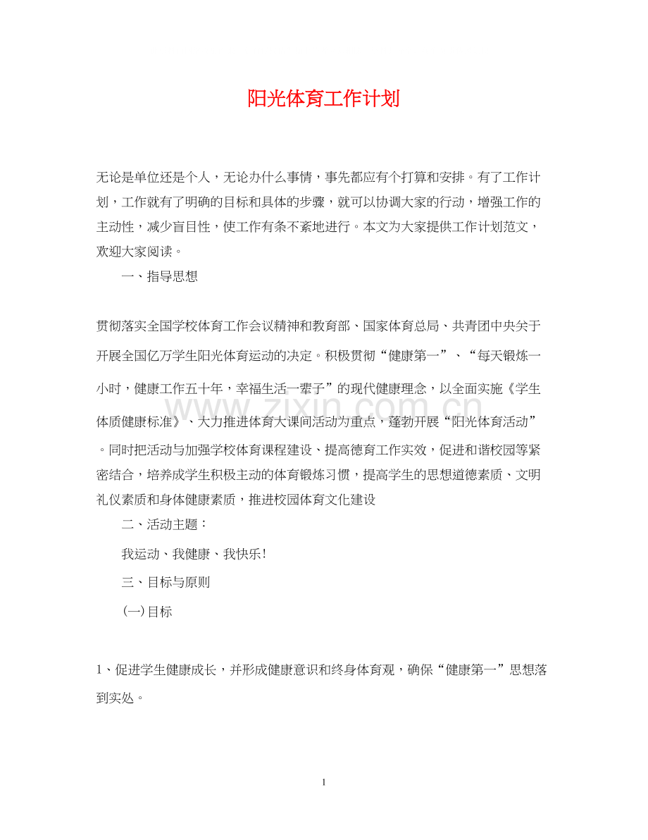 阳光体育工作计划.docx_第1页