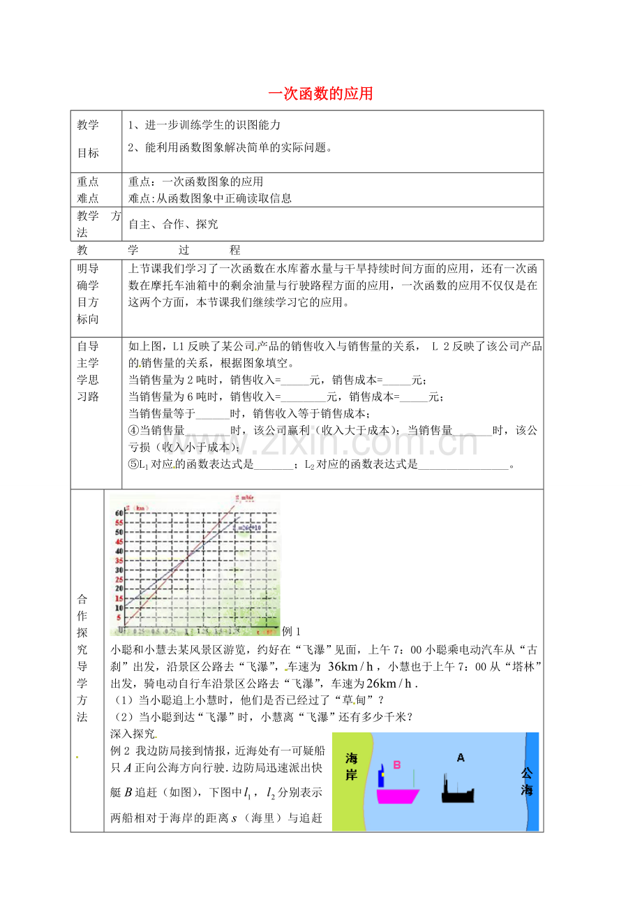 七年级数学上册 6.5.2 一次函数的应用教案 鲁教版五四制-鲁教版五四制初中七年级上册数学教案.doc_第1页