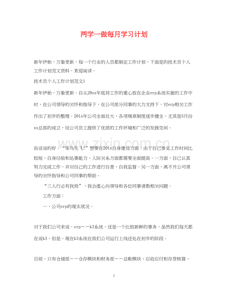 两学一做每月学习计划.docx_第1页