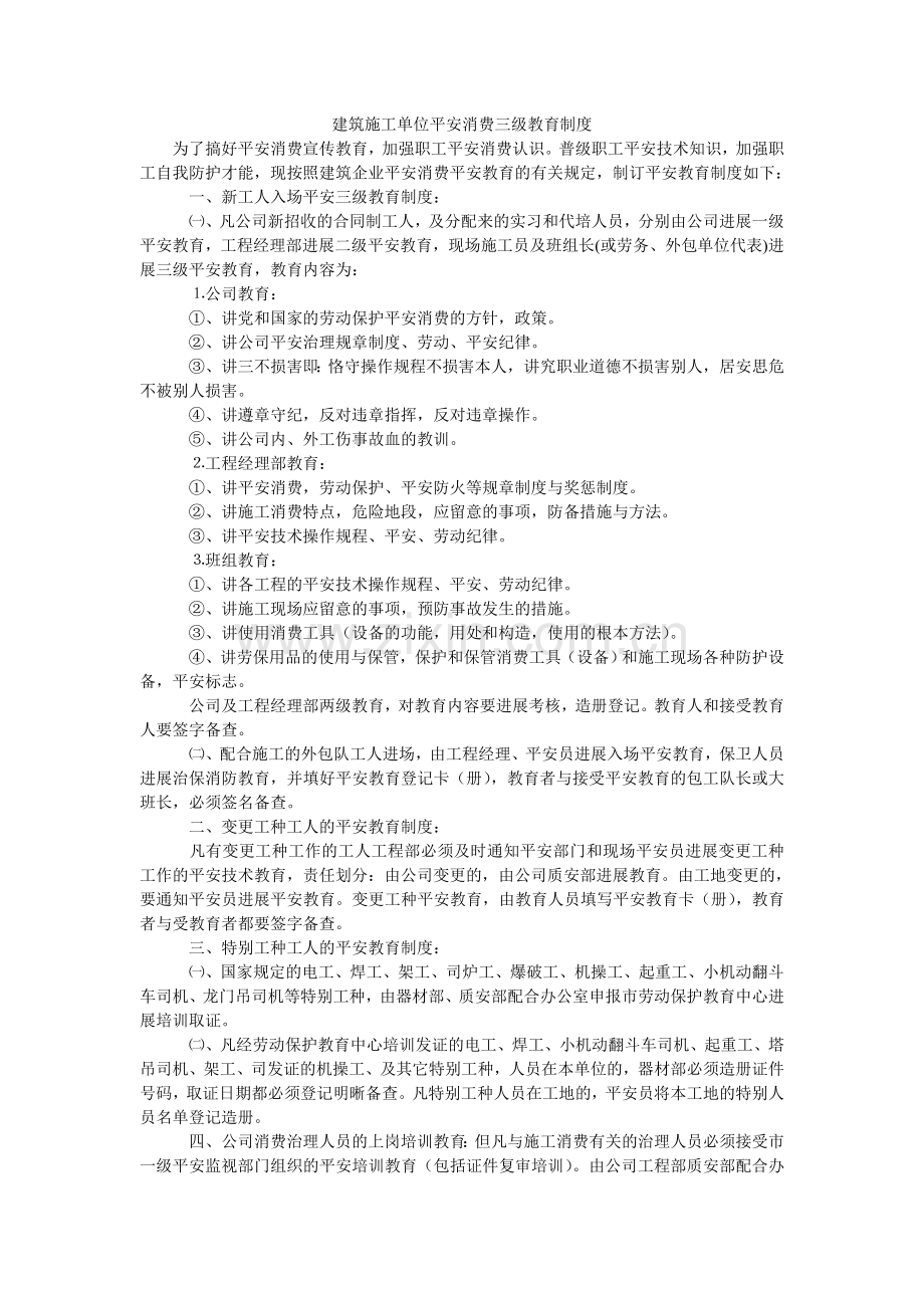 建筑施工单位安全生产三级教育制度.doc_第1页