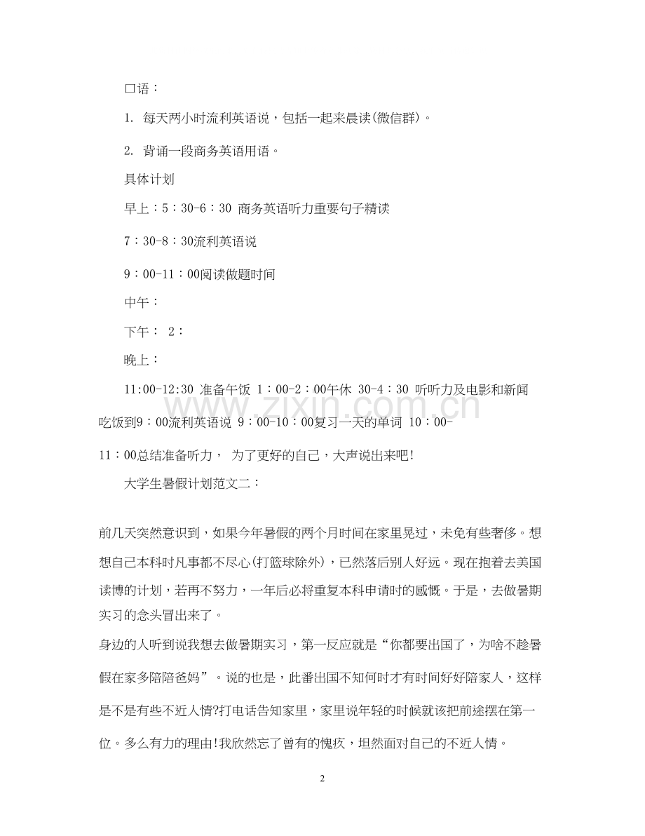 大学生暑假计划范文3篇.docx_第2页