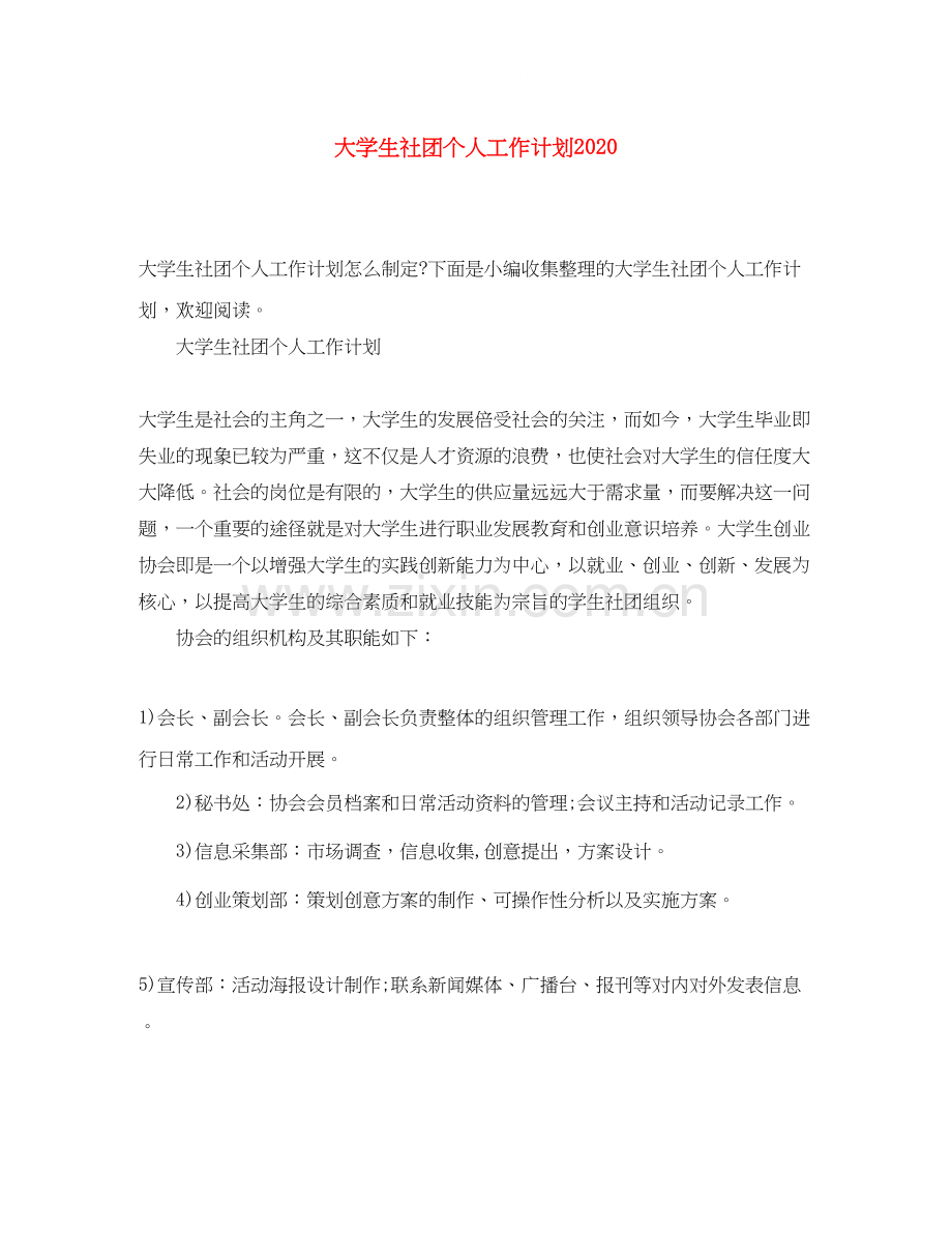 大学生社团个人工作计划3.docx_第1页