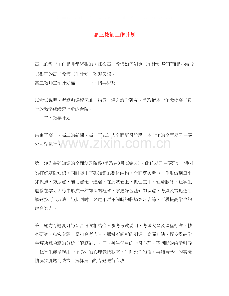 高三教师工作计划3.docx_第1页