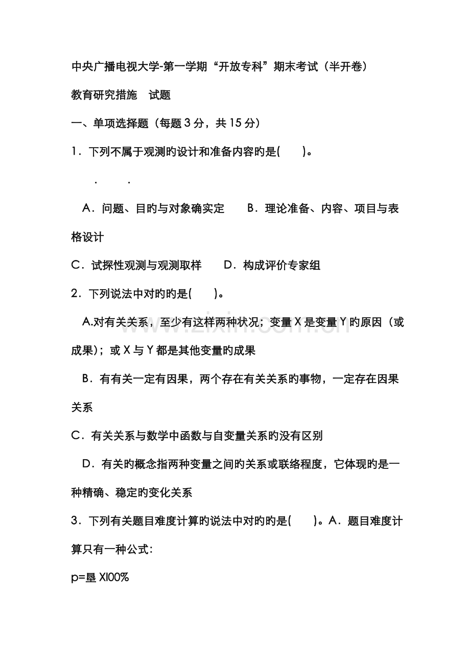 2022年电大专科小学教育教育研究方法试题及答案资料.doc_第1页