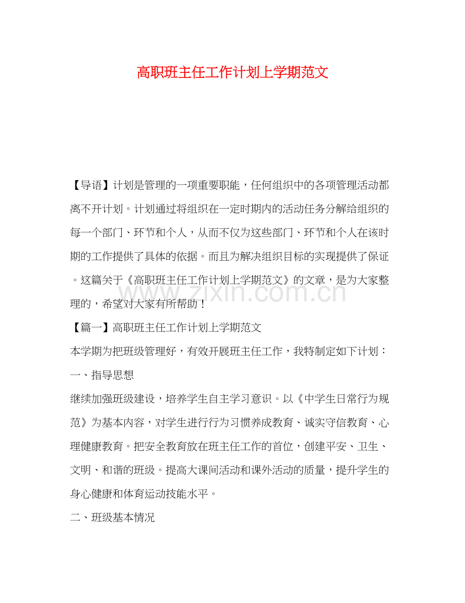 高职班主任工作计划上学期范文.docx_第1页