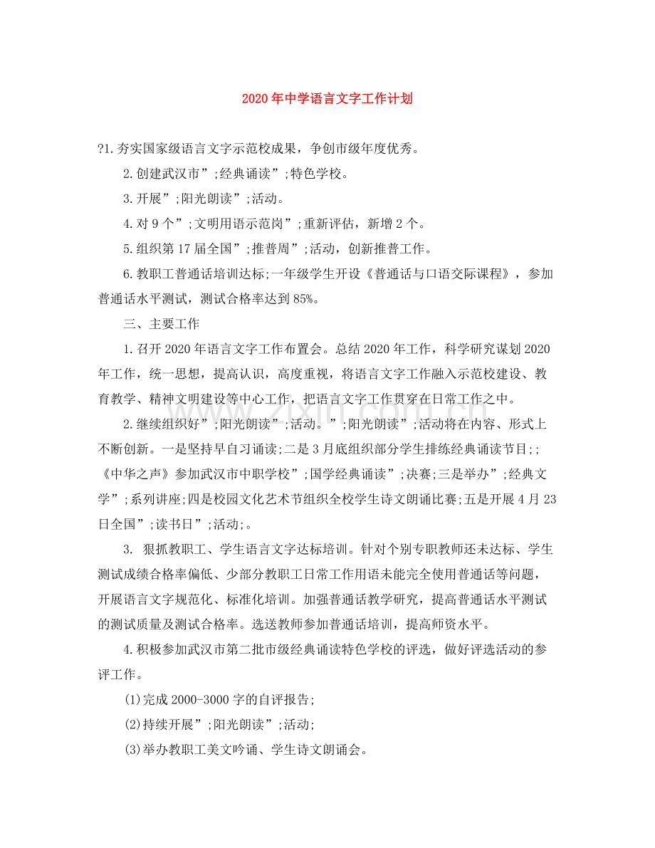 2020年语言文字工作计划.docx_第1页