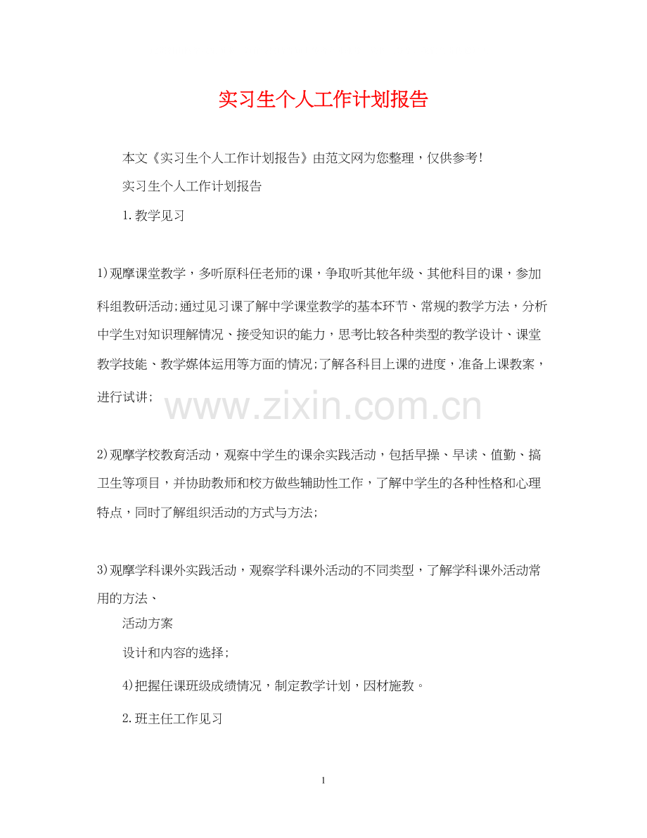 实习生个人工作计划报告.docx_第1页