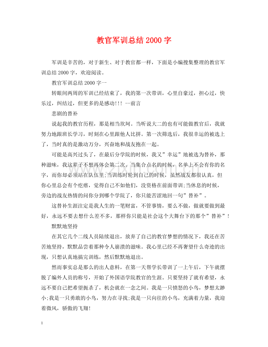 教官军训总结字.docx_第1页