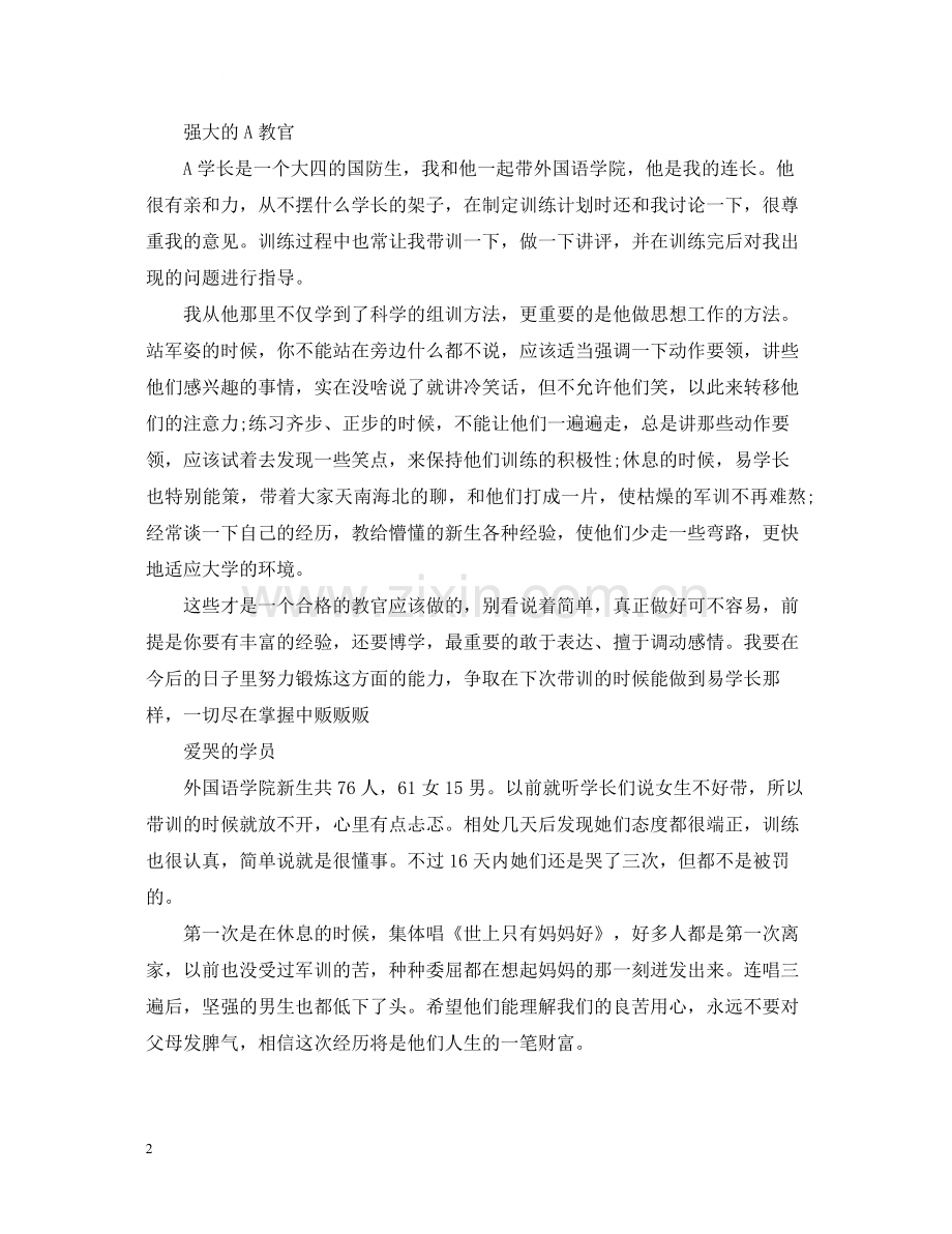 教官军训总结字.docx_第2页