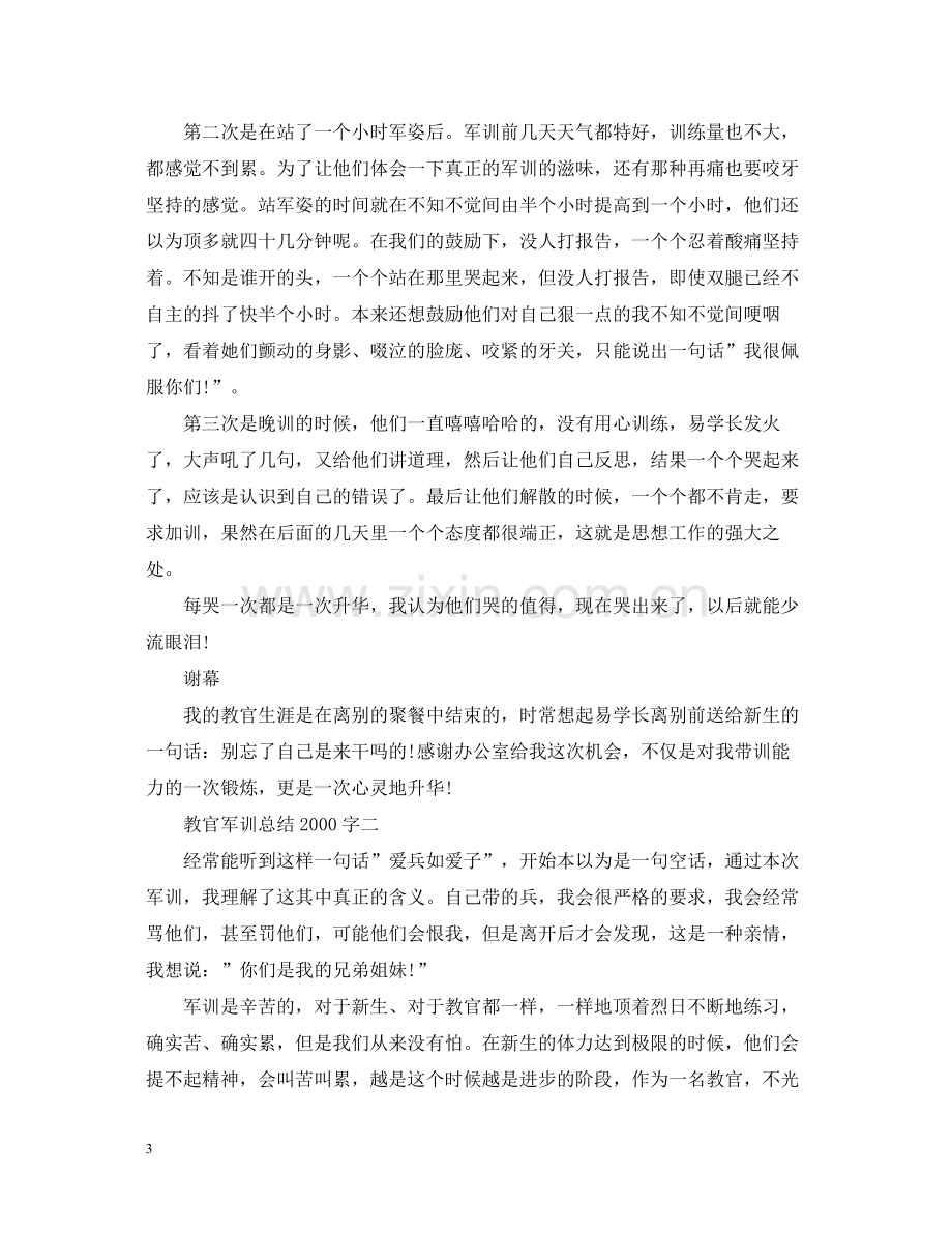 教官军训总结字.docx_第3页