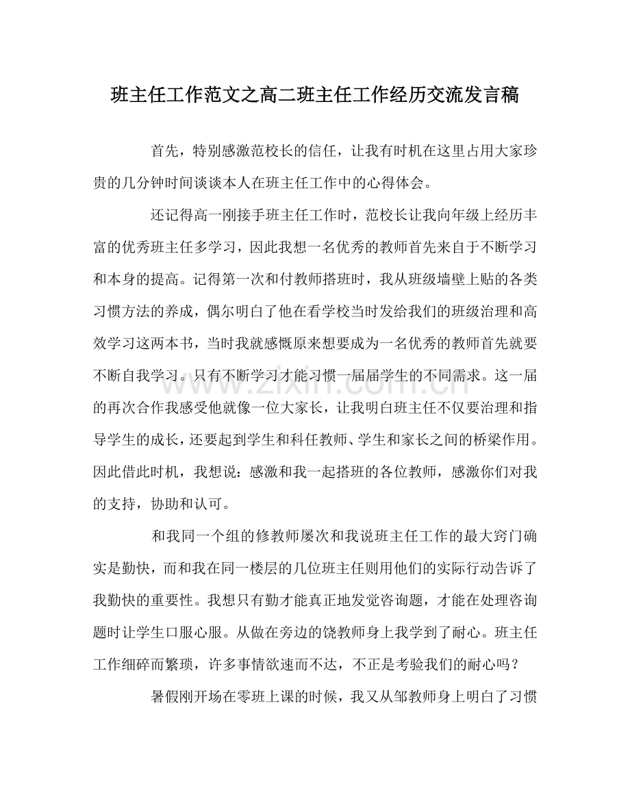 班主任工作范文高二班主任工作经验交流发言稿.doc_第1页